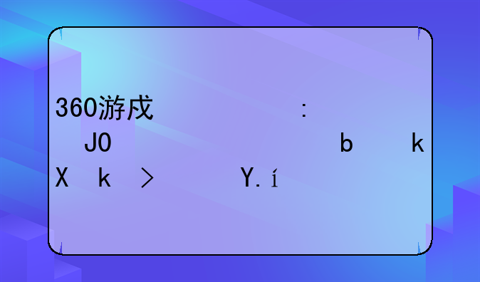 360游戏大厅和360一样是流氓软件吗