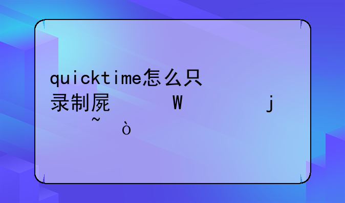 quicktime怎么只录制屏幕内的声音？