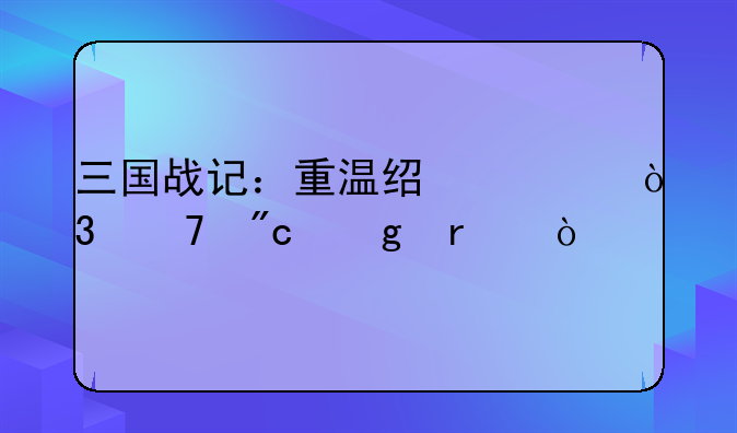 三国战记：重温经典，再战沙场！