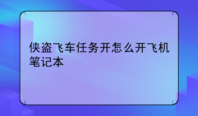 侠盗飞车任务开怎么开飞机笔记本