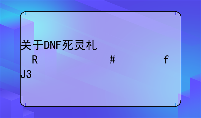 关于DNF死灵术士用什么武器和装备