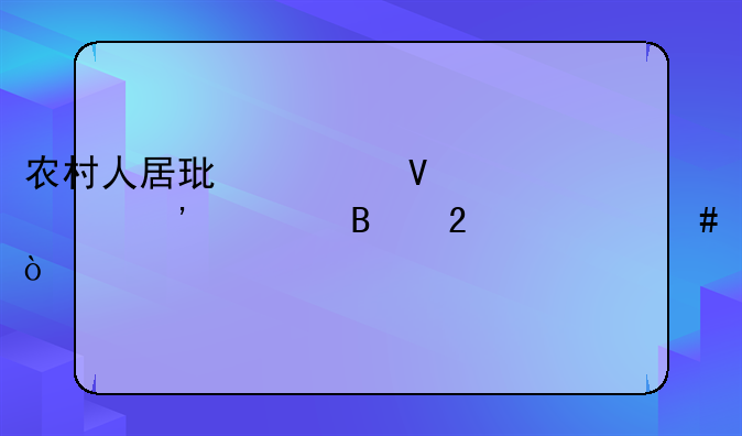 农村人居环境整治三清理指什么？