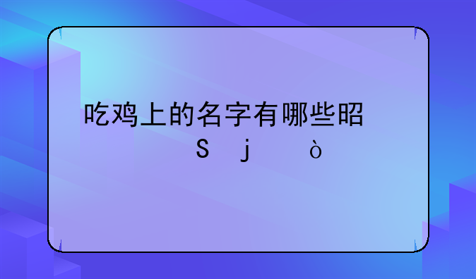 吃鸡上的名字有哪些是带奶兔的？