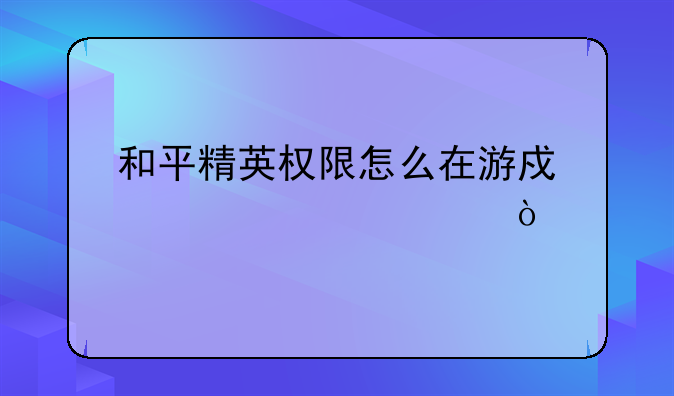 和平精英权限怎么在游戏内设置？