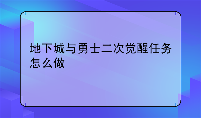 地下城与勇士二次觉醒任务怎么做