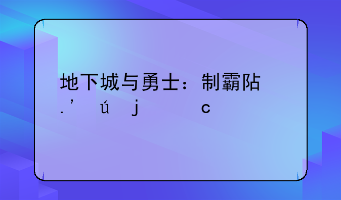 地下城与勇士：制霸阿拉德的秘籍