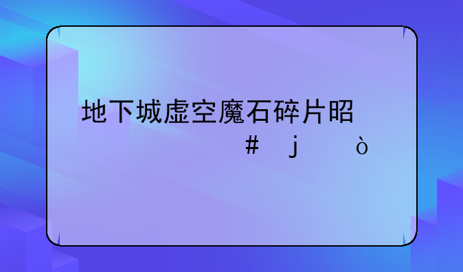 地下城虚空魔石碎片是干什么的？