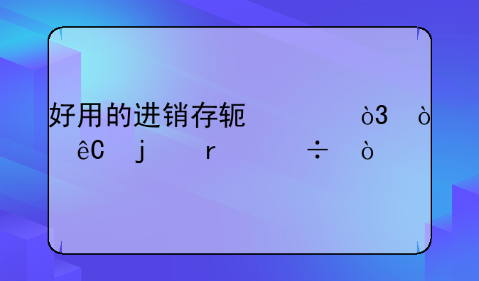 好用的进销存软件，开源的最好？