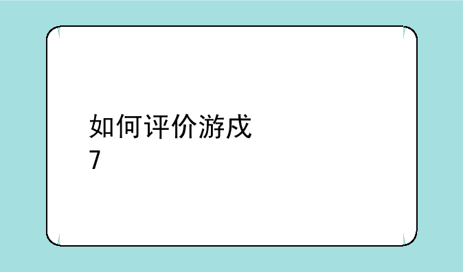 如何评价游戏《植物大战僵尸》？