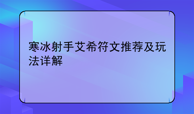 寒冰射手艾希符文推荐及玩法详解