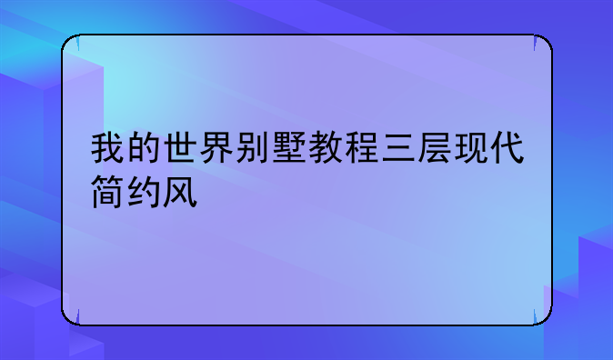 我的世界别墅教程三层现代简约风