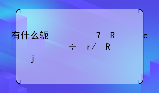 有什么软件不用付费就能看电影的