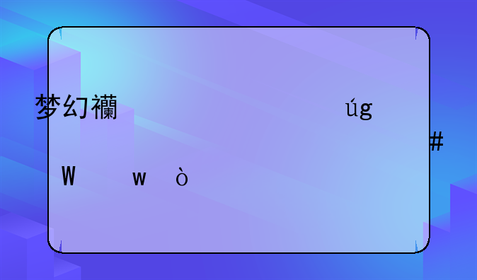 梦幻西游、龙宫必须带什么法宝？