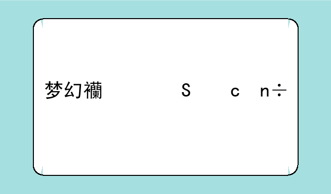 梦幻西游比丘国剧情给什么奖励？