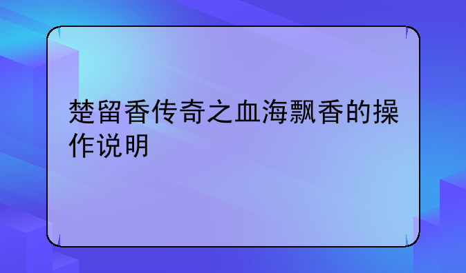 楚留香传奇之血海飘香的操作说明