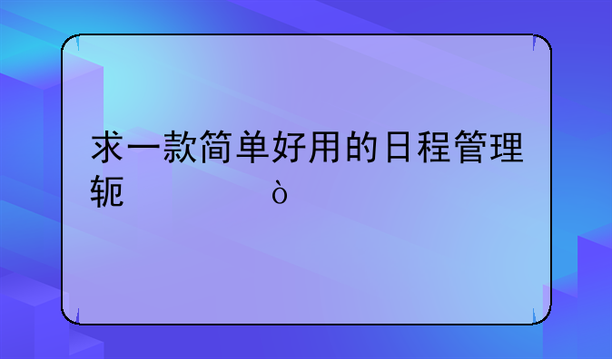 求一款简单好用的日程管理软件？