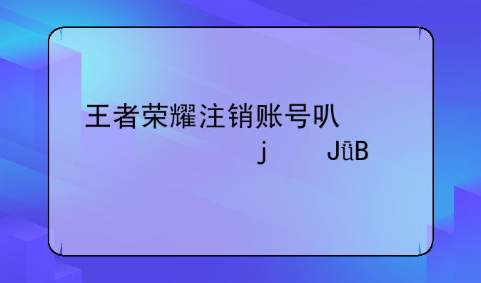 王者荣耀注销账号可以退充的钱吗