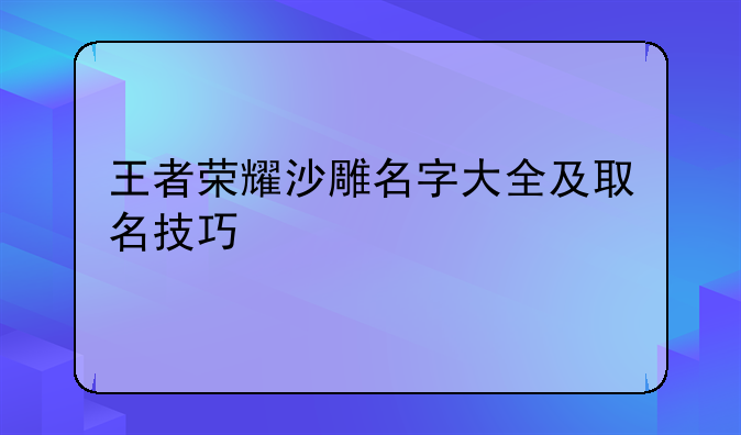 王者荣耀沙雕名字大全及取名技巧