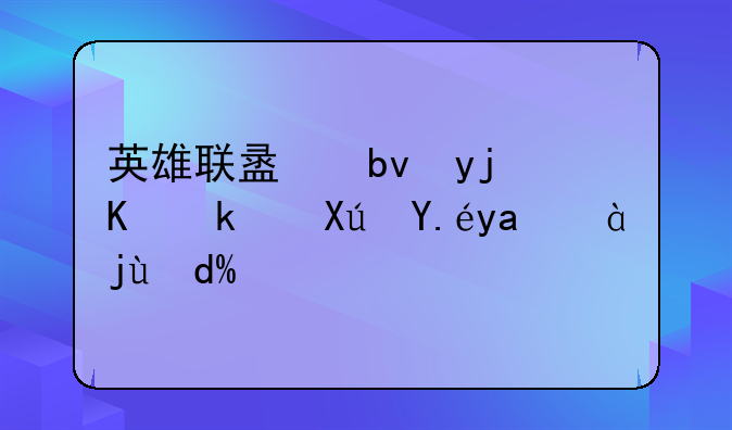 英雄联盟瘟疫之源可以出火炮吗？