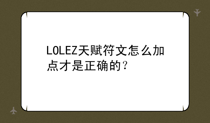 LOLEZ天赋符文怎么加点才是正确的？