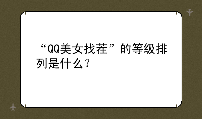 “QQ美女找茬”的等级排列是什么？