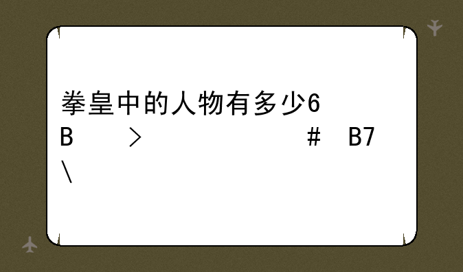 拳皇中的人物有多少?各叫什么名字?