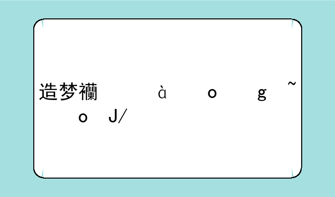 造梦西游3进仙音岛咋样才能打到BOSS