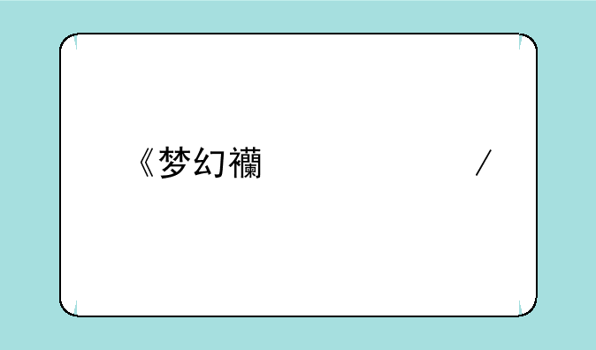 《梦幻西游》手机表情包怎么下载？