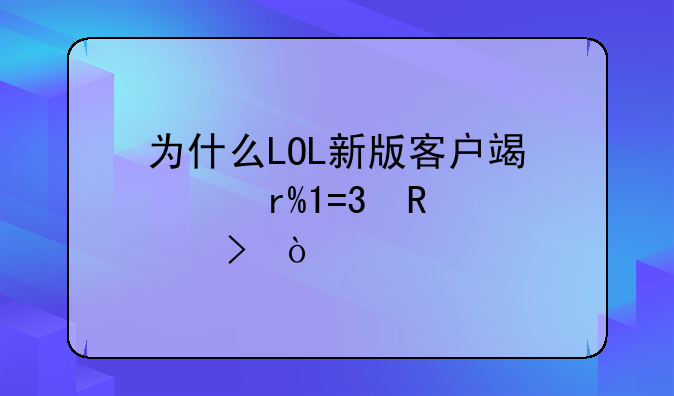 为什么LOL新版客户端没有LOL电视台？