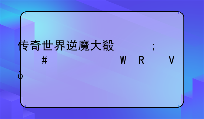 传奇世界逆魔大殿怎么走走法攻略？