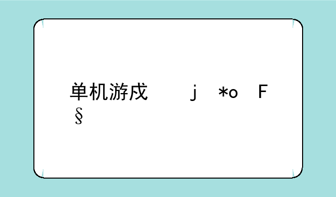 单机游戏暴力摩托车的安全下载地址