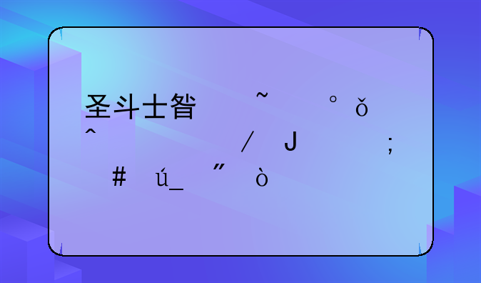 圣斗士星矢ol1个时空之钥怎么得到？