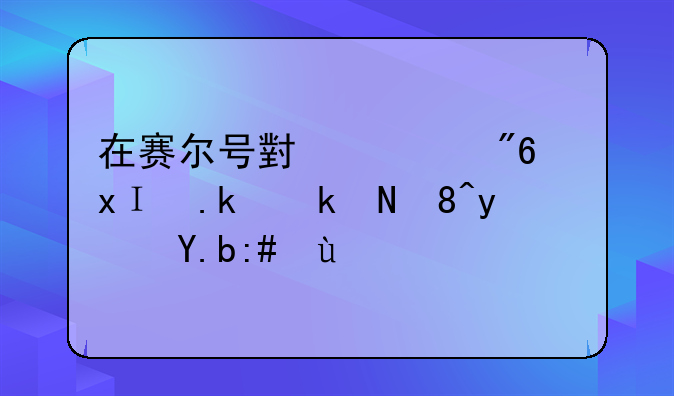 在赛尔号小游戏里面潜水装真么获得