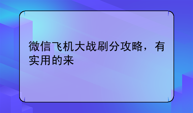 微信飞机大战刷分攻略，有实用的来