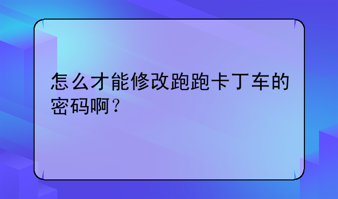 怎么才能修改跑跑卡丁车的密码啊？