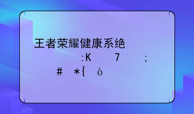 王者荣耀健康系统禁止排位怎么办？