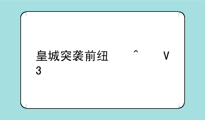 皇城突袭前线无敌版怎么样解锁英雄