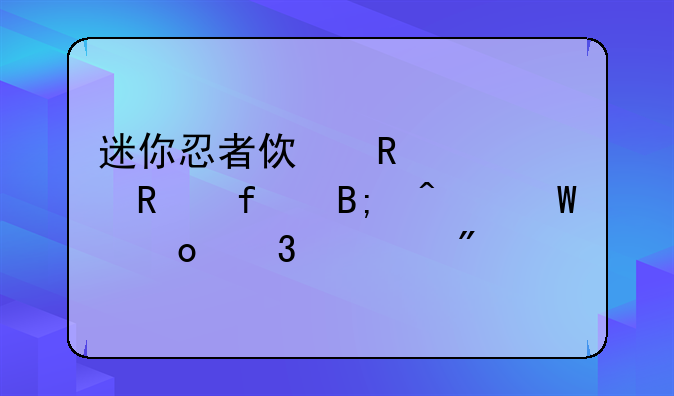 迷你忍者使用修改器后无法进行游戏