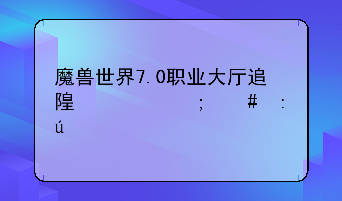 魔兽世界7.0职业大厅追随者怎么获得