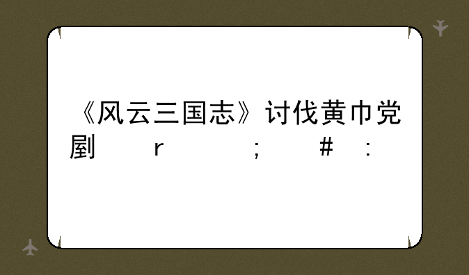 《风云三国志》讨伐黄巾党副本怎么玩