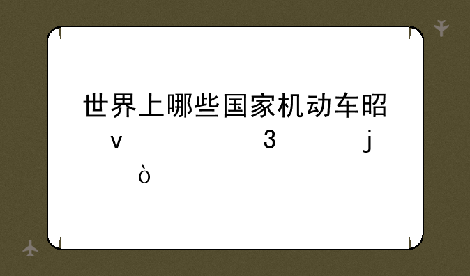 世界上哪些国家机动车是靠左行驶的？