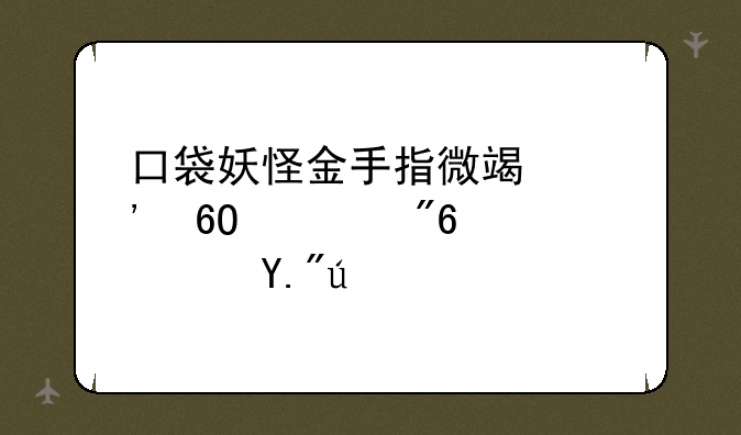 口袋妖怪金手指微端安卓游戏高速下载