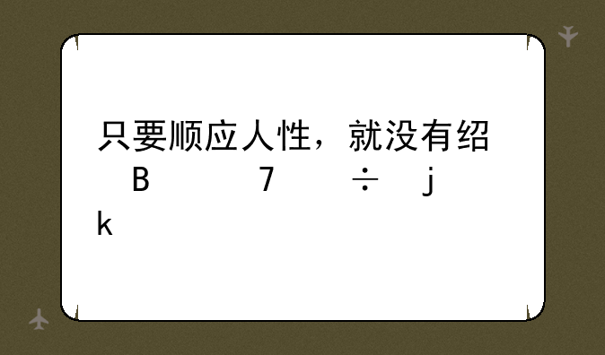 只要顺应人性，就没有经营不好的婚姻