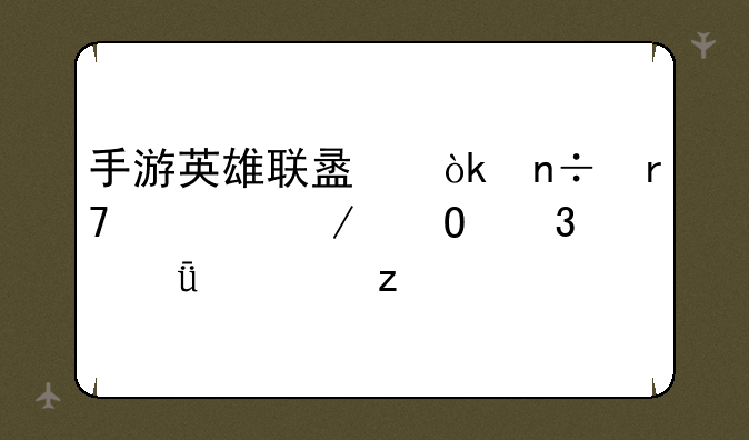 手游英雄联盟：国服内测体验深度解析