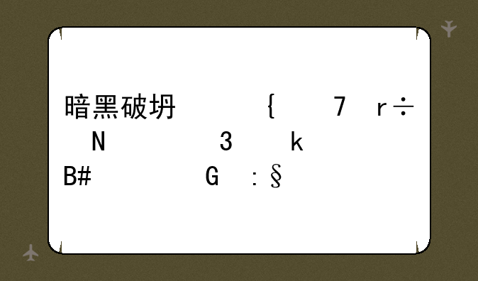 暗黑破坏神不朽哪个职业适合平民玩家