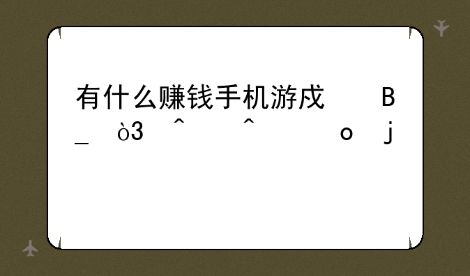 有什么赚钱手机游戏吗，无门槛的那种