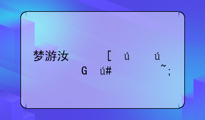 梦游江湖微微一笑很倾城手游如何下载