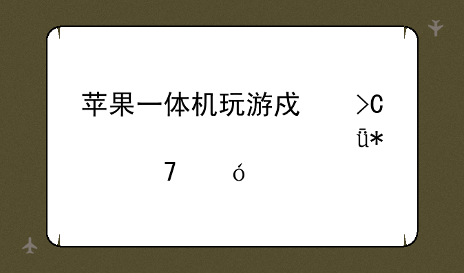 苹果一体机玩游戏提起设备驱动不兼容