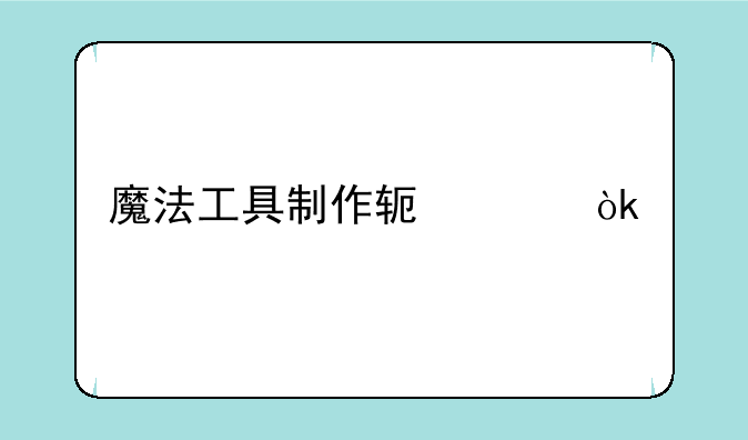 魔法工具制作软件：打造你的奇幻世界