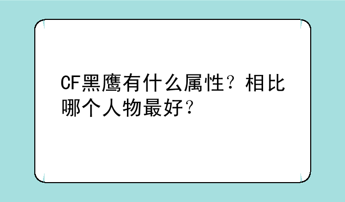 CF黑鹰有什么属性？相比哪个人物最好？